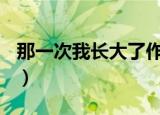 那一次我长大了作文400字（那一次我长大了）