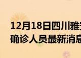12月18日四川雅安疫情动态实时及雅安疫情确诊人员最新消息