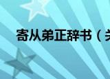寄从弟正辞书（关于寄从弟正辞书介绍）