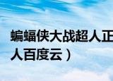 蝙蝠侠大战超人正义黎明迅雷（蝙蝠侠大战超人百度云）