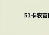 51卡农官网（51kankan）