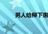 男人给柳下惠打电话是什么意思？