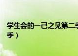 学生会的一己之见第二季分集剧情（学生会的一己之见第二季）