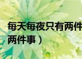每天每夜只有两件事是什么歌（每天每夜只有两件事）