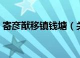 寄彦猷移镇钱塘（关于寄彦猷移镇钱塘介绍）