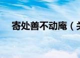 寄处善不动庵（关于寄处善不动庵介绍）
