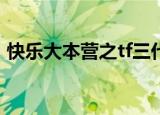 快乐大本营之tf三代（快乐大本营之大小姐）