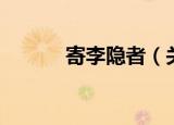 寄李隐者（关于寄李隐者介绍）