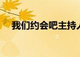 我们约会吧主持人（我们约会吧片尾曲）