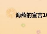 海燕的宣言100字（海燕的宣言）
