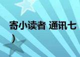 寄小读者 通讯七（关于寄小读者 通讯七介绍）
