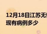 12月18日江苏无锡疫情情况数据及无锡疫情现有病例多少