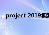 project 2019视频教程（project 2003）