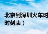北京到深圳火车时刻表查询（北京到深圳火车时刻表）
