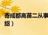 寄成都高苗二从事（关于寄成都高苗二从事介绍）