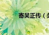 寄吴正传（关于寄吴正传介绍）