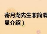 寄月湖先生兼简渭叟（关于寄月湖先生兼简渭叟介绍）