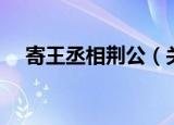 寄王丞相荆公（关于寄王丞相荆公介绍）