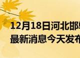 12月18日河北邯郸疫情近期公布数据及邯郸最新消息今天发布
