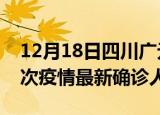 12月18日四川广元疫情总共多少例及广元此次疫情最新确诊人数