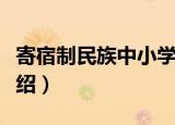 寄宿制民族中小学（关于寄宿制民族中小学介绍）
