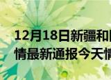 12月18日新疆和田疫情今天多少例及和田疫情最新通报今天情况