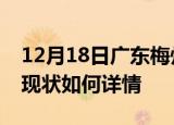 12月18日广东梅州今日疫情通报及梅州疫情现状如何详情