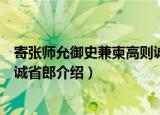 寄张师允御史兼柬高则诚省郎（关于寄张师允御史兼柬高则诚省郎介绍）