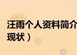 汪雨个人资料简介出生日期（汪雨个人资料及现状）