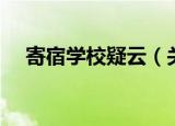 寄宿学校疑云（关于寄宿学校疑云介绍）