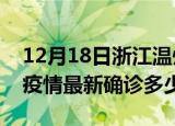 12月18日浙江温州今天疫情最新情况及温州疫情最新确诊多少例