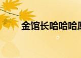 金馆长哈哈哈原版（金馆长哈哈哈）