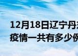 12月18日辽宁丹东疫情最新确诊数及丹东的疫情一共有多少例