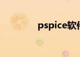 pspice软件介绍（pspice）