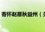 寄怀赵雁秋益州（关于寄怀赵雁秋益州介绍）