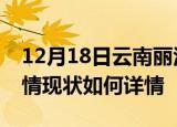 12月18日云南丽江疫情最新确诊数及丽江疫情现状如何详情