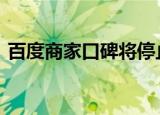 百度商家口碑将停止运营并下线（百度sj吧）