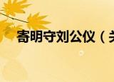 寄明守刘公仪（关于寄明守刘公仪介绍）