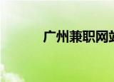 广州兼职网站（广州兼职网站）