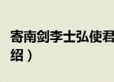 寄南剑李士弘使君（关于寄南剑李士弘使君介绍）