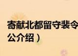 寄献北都留守裴令公（关于寄献北都留守裴令公介绍）