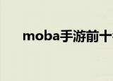 moba手游前十名排行榜（mobook）