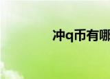 冲q币有哪些方法（冲q币）