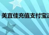 美宜佳充值支付宝流程（美宜佳充值支付宝）