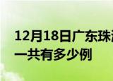 12月18日广东珠海疫情最新通报及珠海疫情一共有多少例