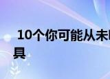  10个你可能从未听说过的谷歌应用程序和工具