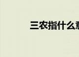 三农指什么意思（三农指什么）