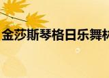 金莎斯琴格日乐舞林大会（金莎 斯琴格日乐）