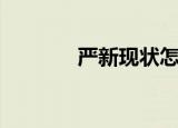 严新现状怎么样（严新近况）