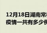12月18日湖南常德疫情最新确诊数及常德的疫情一共有多少例